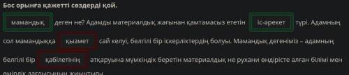 Мамандық деген не? Бос орынға қажетті сөздерді қой. деген не? Адамды материалдық жағынан қамтамасыз