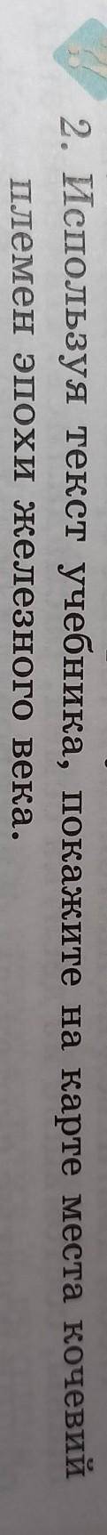 Используйте текст учебника ,покажите на карте места кочевий племен железного века.