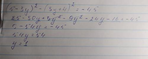Реши уравнение (5 - Зу)² – (3y+ 4)2²= -45. ответ:
