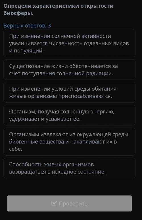 Биосфера и ее составные части Определи характеристики открытости биосферы. Верных ответов: 3 При изм