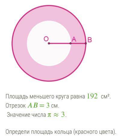 Даны два круга с общим центром 0. о А В е Площадь меньшего круга равна 192 см2. Отрезок AB = 3 см. Д