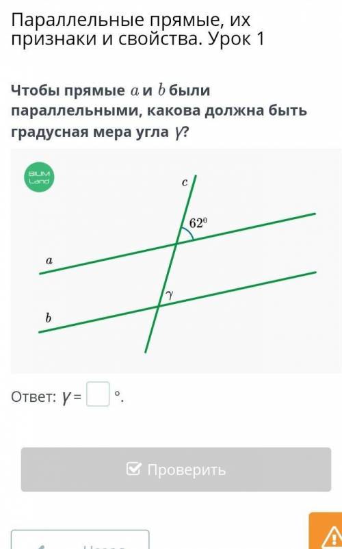 Чтобы прямые а и b были a параллельными, какова должна быть градусная мера угла у? ответ: y =