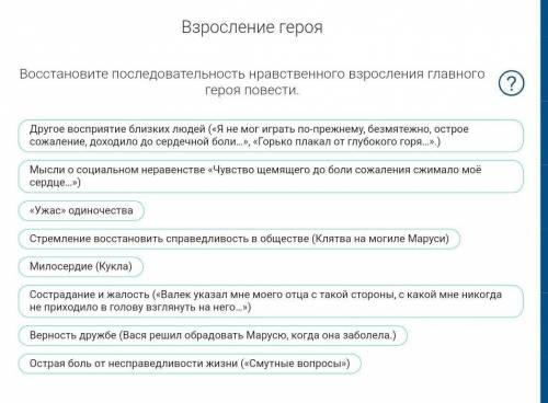 Восстановите последовательность нравственого взросления главного героя повести «В дурном обществе .