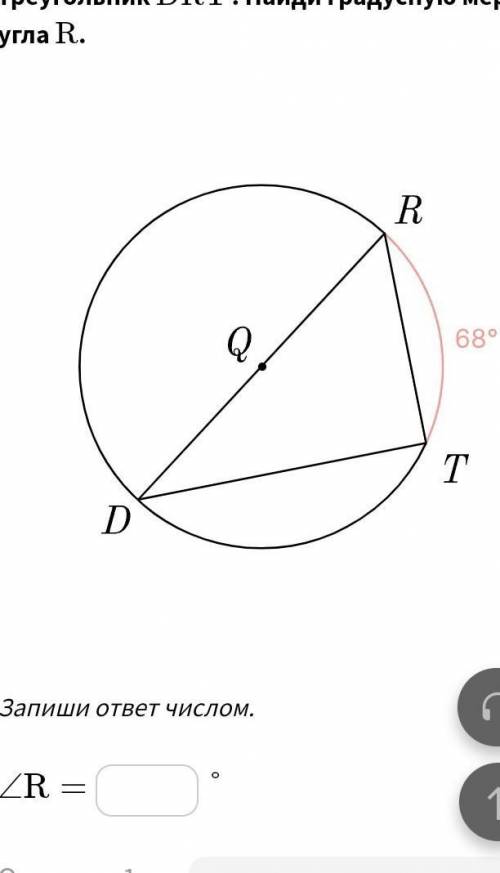 В окружность с центром ﻿QQ﻿ вписан треугольник ﻿DRTDRT﻿. Найди градусную меру угла ﻿RR﻿.