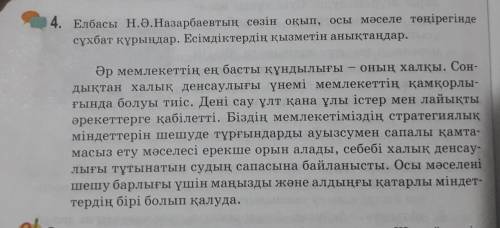 Елбасы Н.Ә.Назарбаевтың сөзін оқып ,осы мәселе төңірегінде сұхбат құрыңдар.Есімдіктердің қызметін ан