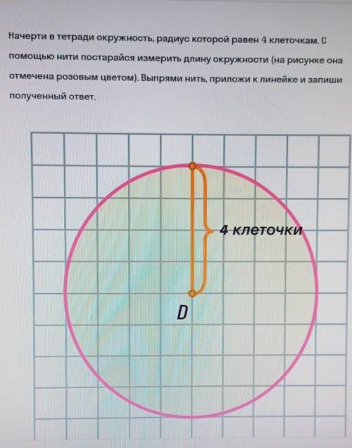 Выполни задание и запиши ответ Начерти в тетради окружность, радиус которой равен 4 клеточкам. С нит