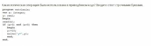 1)Какая логическая операция была использована в приведённом коде? Введите ответ строчными буквами. 2