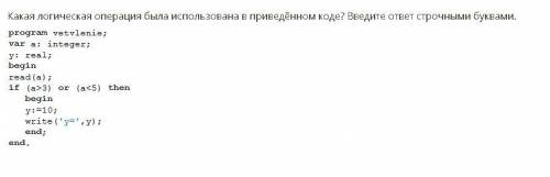 1)Какая логическая операция была использована в приведённом коде? Введите ответ строчными буквами. 2