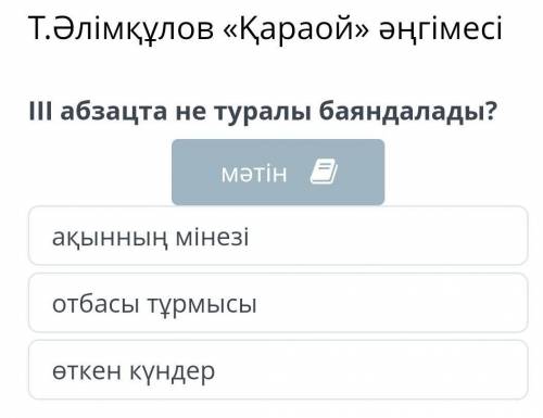 Т.Әлімқұлов «Қараой» әңгімесі III абзацта не туралы баяндалады? мәтін ақынның мінезі отбасы тұрмысы