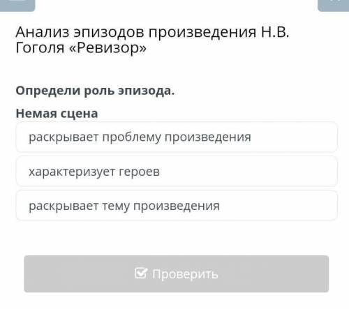 Анализ эпизодов произведения Н.В. Гоголя «Ревизор» Определи роль эпизода. Немая сцена характеризует