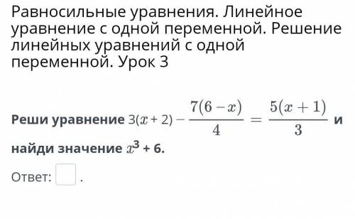 Равносильные уравнения. Линейное уравнение с одной переменной. Решение линейных уравнений с одной пе