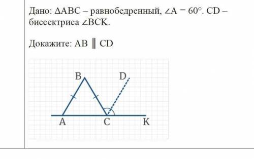 Дано: ΔABC – равнобедренный, ∠А = 60°. CD – биссектриса ∠BCK. Доказать AB||CD