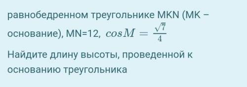 равнобедренном треугольнике MKN (MK – основание), MN=12, cosM=7√4
