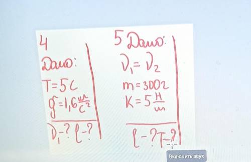 4) Дано:Т= 5 сg=1,6 м/с²Найти: V-ню=?L=?5) Дано:V₁=V₂m=300гK= 5 H/мНайти:L=? T=?