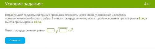 В правильной треугольной призме проведена плоскость через сторону основания и середину противоположн