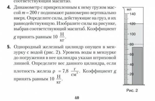 Однородный железный цилиндр опущен в мен зурку с водой (рис. 2). Уровень воды в мензурке до погружен