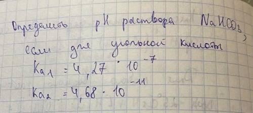 Здравствуйте Определить ph раствора NaHco3, если для угольной кислоты (подробности на фото)