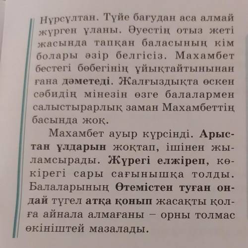 1-тапсырма. Мәтінді түсініп оқыңдар. Махамбетті қандай ойлар мазалайды? Қарамен берілген сөздердің т