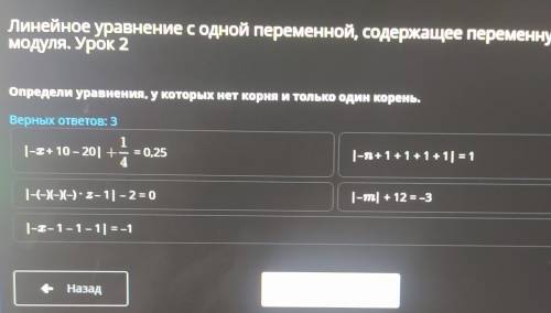 Определи уравнения, у которых нет корня и только один корень. Верных ответов: 3 |-x + 10 - 20| + 1/4