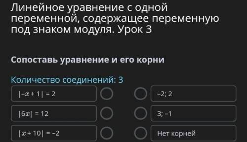 Линейное уравнение с одной переменной, содержащее переменную под знаком модуля. Урок 3 Сопоставь ура