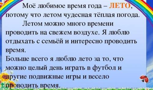 Написать сочинение по теме моё любимое время года (лето)