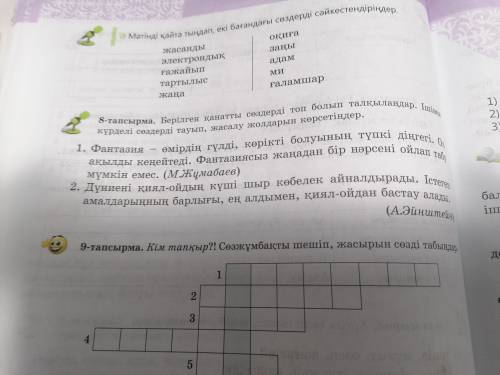 8 тапсырма берілген қанатты сөздерді топ болып талқылаңдар. Ішінен күрделі сөз тауып, жасалу жолдары