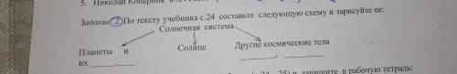 Задание 2.По тексту учебника с.24 составьте следующую схему и зарисуйте ее:(смотри фото). (пятый кла