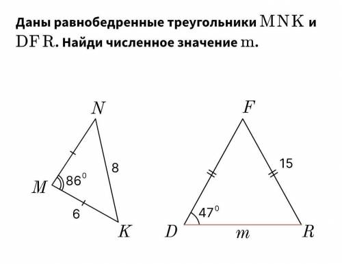 ;(Даны равнобедренные треугольники MNK и DFR. Найди численное значение m.