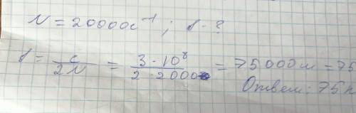 Радиолокатор посылает 20000 импульсов за 1 с. Определите дальность действия радиолокатора.