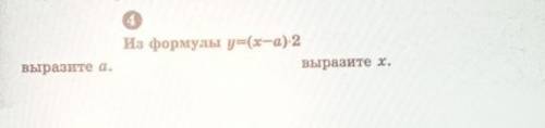 Из формулы y=(x-a) 2:выразите х выразите а