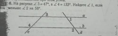 6. На рисунке угол 3 = 47°, а угол 4 = 133°. Найдите угол 1, если он меньше угла 2 на 58°.