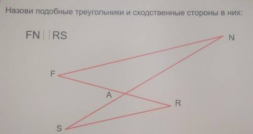 Назови подобные треугольники и сходственные стороны в них: FN || RS