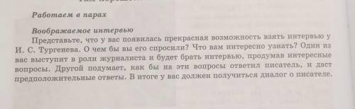 Работаем в парах Воображаемое интервью Представьте, что у вас появилась прекрасная возможность взять