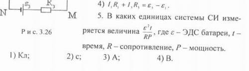 В каких единицах системы СИ измеряется величина ɛ*2*t/RP, где ɛ- Эдс батареи, t-время, R-сопротивлен