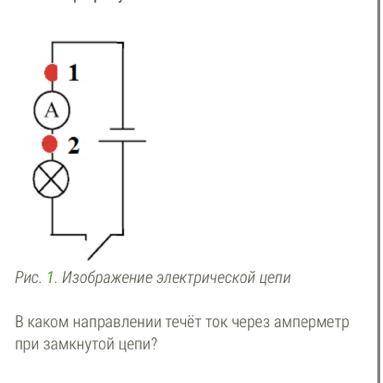 рассмотри рисунок 1. в каком направлении течёт ток через амперметр при замкнутой цепи? 1-нет правиль