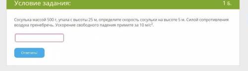 Сосулька массой 500 г, упала с высоты 25 м, определите скорость сосульки на высоте 5 м. Силой сопрот