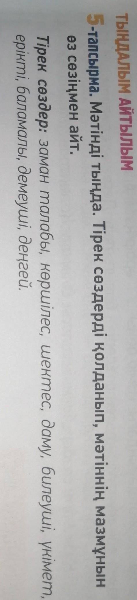 ТЫҢДАЛЫМ АЙТылым 5-тапсырма. Мәтінді тыңда. Тірек сөздерді қолданып, мәтіннің мазмұнын өз сөзіңмен а