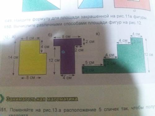 Вычислите различными площади фигур на рис 12