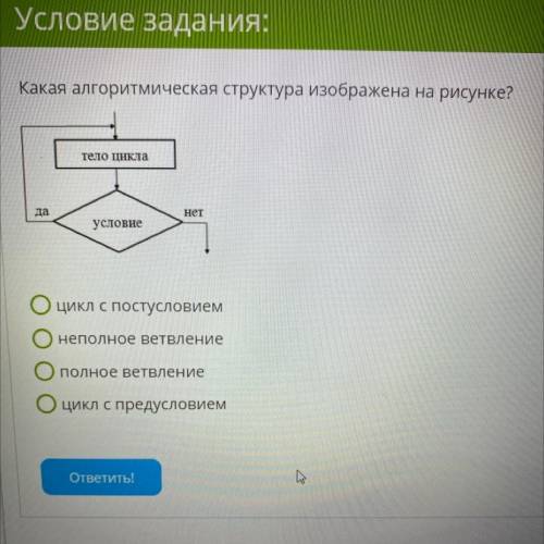 Какая алгоритмическая структура изображена на рисунке? тело цикла да нет условие цикл с постусловием