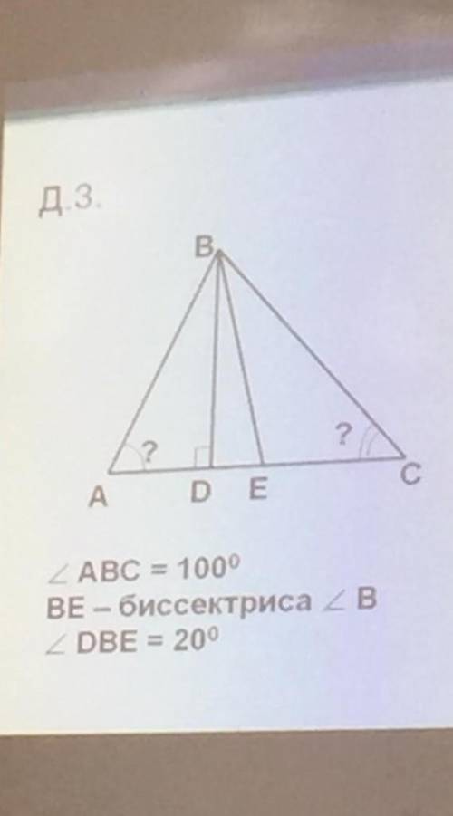 решить геометрию. Вопрос: Треугольник, углы ABC=100°, BE биссектриса, угол B, и угол DBE=20°