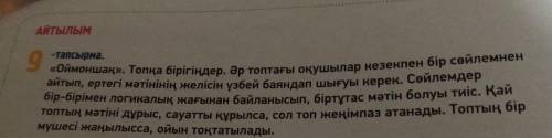 АЙТЫЛЫМ -тапсырма. 9 «Оймоншақ». Топқа бірігіңдер. Әр топтағы оқушылар кезекпен бір сөйлемнен айтып,