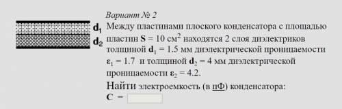 Между пластинами плоского конденсатора c площадью пластин S = 10 см2 находятся 2 слоя диэлектриков т