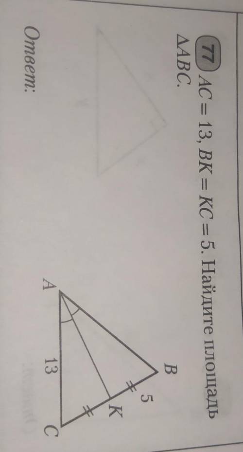 AC = 13, BK = KC = 5. Найдите площадь треугольника АВС.