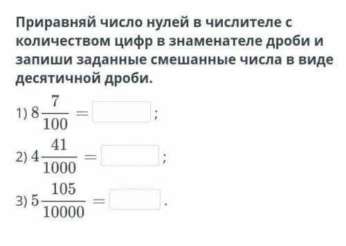 Приравняй число нулей в числителе с количеством цифр в знаменателе дроби и запиши заданные смешанные