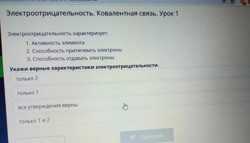 Электроотрицательность. Ковалентная связь. Урок 1 Электроотрицательность характеризует: 1. Активност