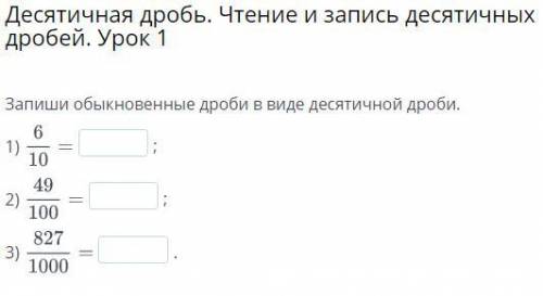 Десятичная дробь. Чтение и запись десятичных дробей. Урок 1 Запиши обыкновенные дроби в виде десятич