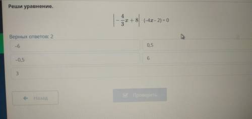 |-4/3х+8|*(-4х-2)=0 решите уравнение умоляю математика шестой класс верных ответа всего 2 примерно ф