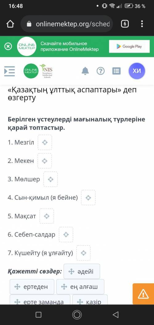 Берілген үстеулердi мағыналық түрлеріне карай топтастыр. 1. Мезгіл2. Мекен3. Мелшер4. Сын-қимыл (я б