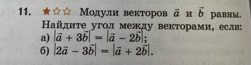 Модули векторов a и b равны. Найдите угол между векторами если: a) |a+3b|=|a-2b| б) |2a-3b|=|a+2b|