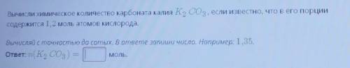 Вычисли химическое количество карбоната калия К. СО3, если известно, что в его порции содержится 1,2